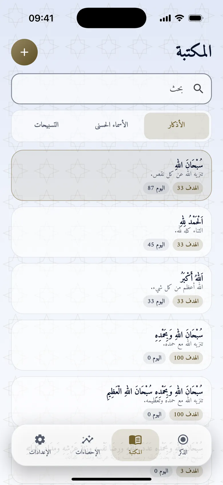 المكتبة: قائمة الأذكار بالعربية مع المعنى، بسمة الياقوتي الفاتحة