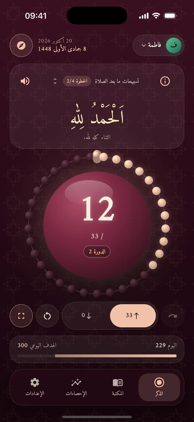 تسبيحات ما بعد الصلاة على العدّاد: الخطوة ٢ من ٤، الحمد لله