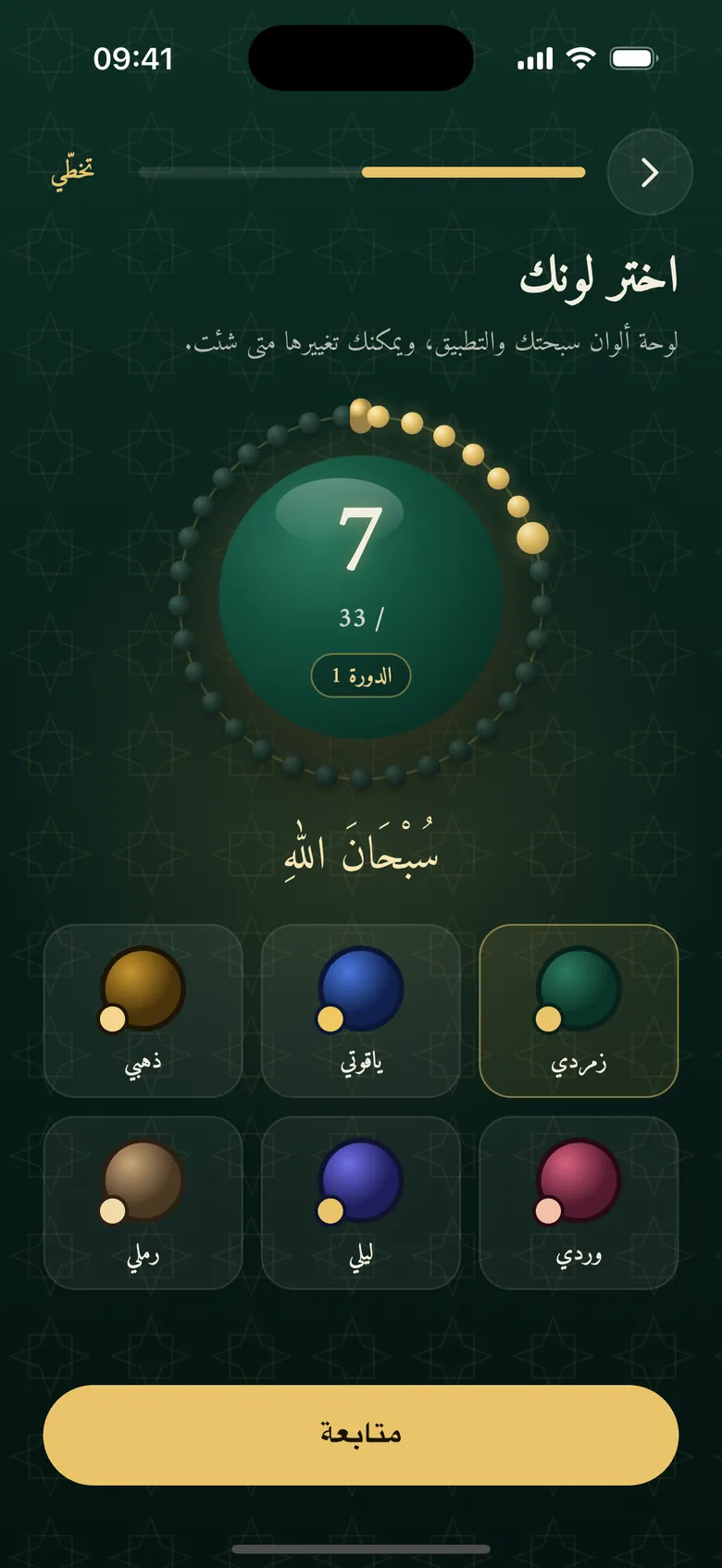 الإعداد الأول: اختيار واحدة من ست سمات لونية مع معاينة حيّة للمسبحة
